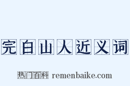 完白山人近义词是什么意思的图片